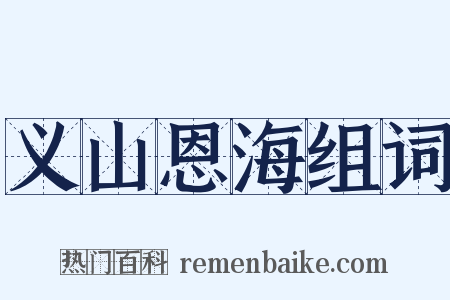 义山恩海组词是什么意思的图片